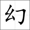 幻