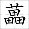 藟