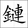 鏈