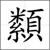 纇