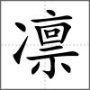 凜