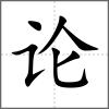 論