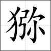 獼