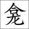 龕
