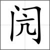 閌