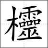 欞