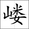 嶁