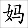 媽