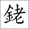 銠