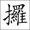 攞