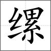 縲