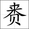 賚