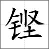 鏗