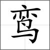 鸞