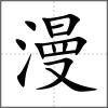 漫