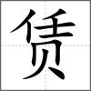 賃