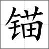 錨