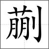 蒯