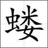螻