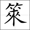箂
