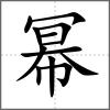 冪
