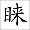 睞