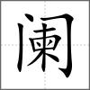 闌