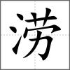 澇