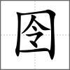 囹