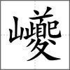 巙