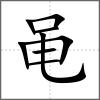 黽