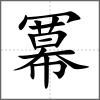 冪