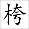 桍