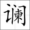 讕