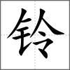 鈴