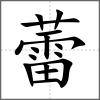 蕾