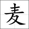 麥
