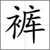 褲