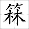箖
