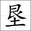 墾