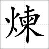 煉