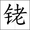 銠