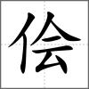 儈