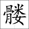髏