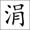 涓