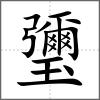 瓕