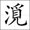 漞