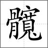 髖