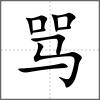 罵