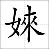 婡